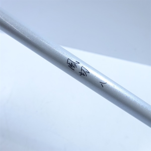 風切八